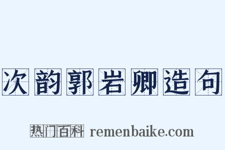 次韵郭岩卿造句是什么意思的图片